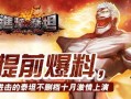 进击的泰坦最新爆料,全新爆料揭示史诗级剧情转折！